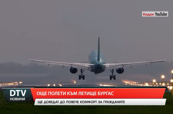 Още полети към Бургас