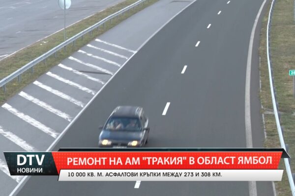 Ремонт на АМ ”Тракия” в област Ямбол