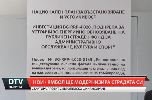 НОИ – Ямбол ще модернизира сградата си