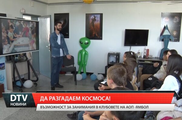 Да разгадаем космоса!