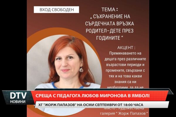Среща с педагога Любов Миронова в Ямбол!
