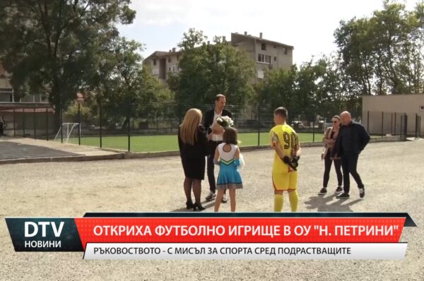 Откриха футболно игрище в ОУ „Н. Петрини“