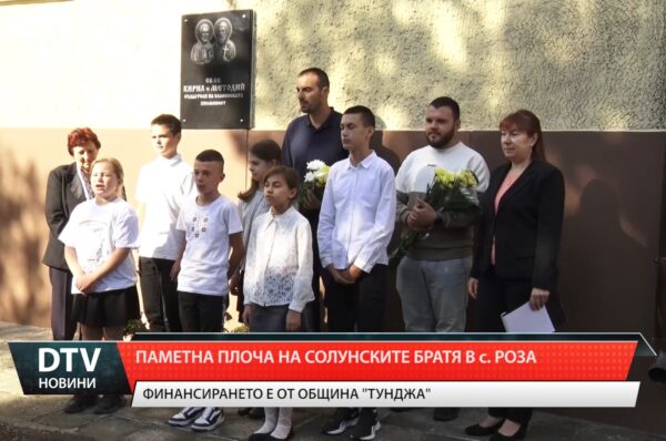 Паметна плоча на солунските братя в с. Роза