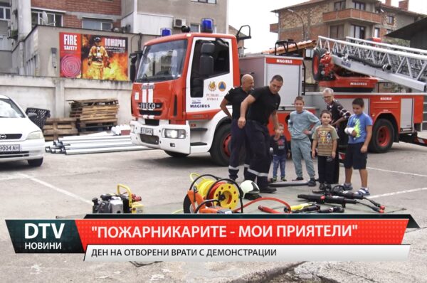 „Пожарникарите – мои приятели“
