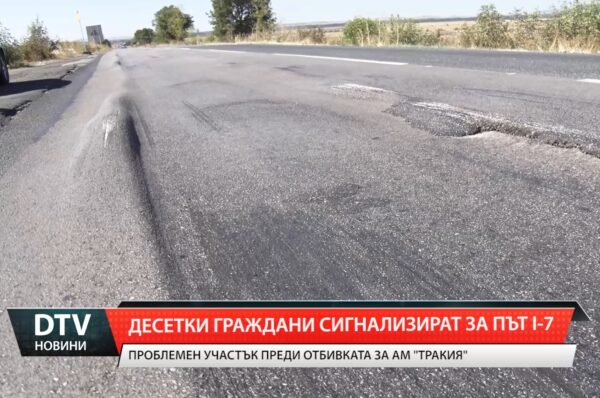 Десетки граждани сигнализират за път I-7