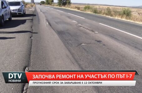Започва ремонт на участък по път I-7