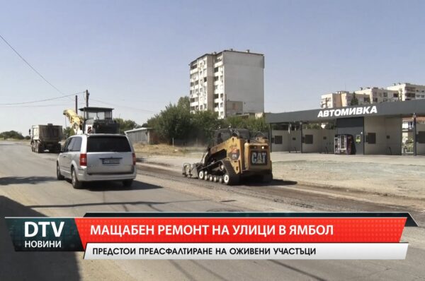 Мащабен ремонт на улици в Ямбол