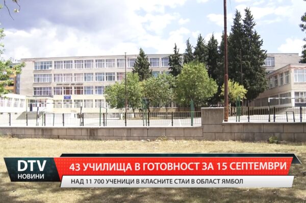 43 училища в готовност за 15 септември