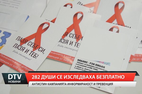282 души се изследваха безплатно