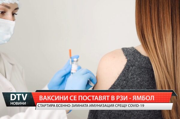 Ваксини се поставят в РЗИ- Ямбол