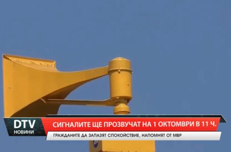 Сигналите ще прозвучат на 1 октомври в 11 ч.