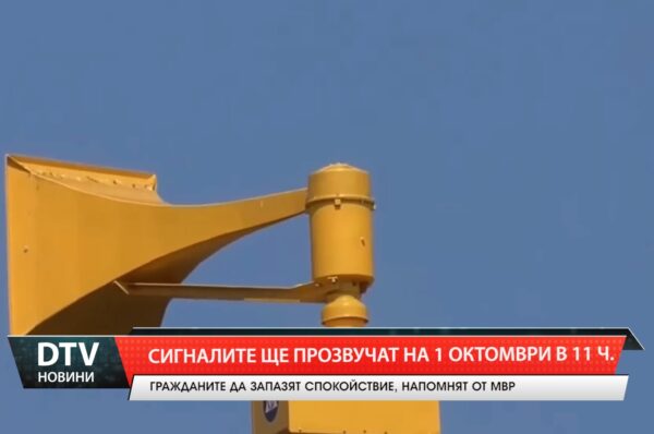 Сигналите ще прозвучат на 1 октомври в 11 ч.