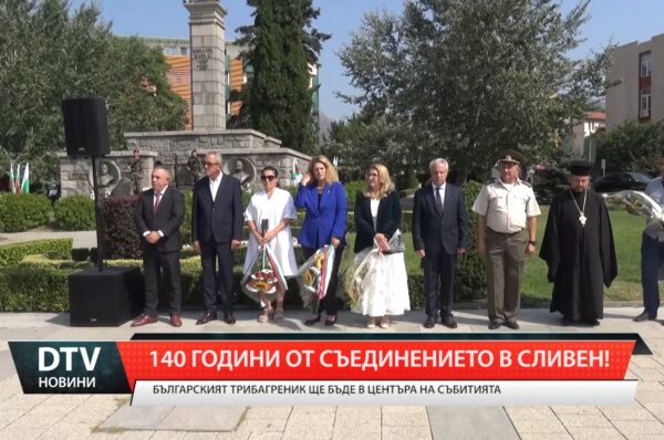 140 години от Съединението в Сливен!
