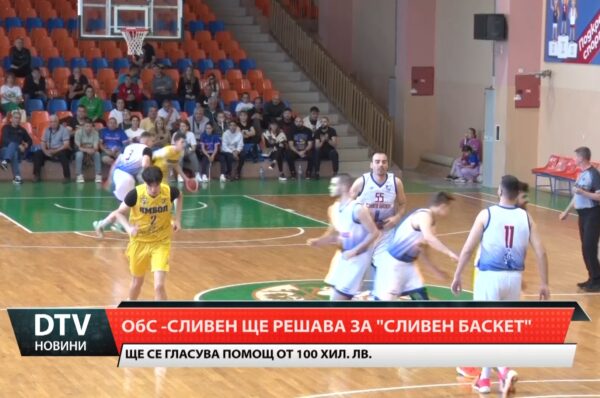 ОбС – Сливен ще решава за „Сливен Баскет“