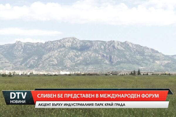 Сливен бе представен в международен форум