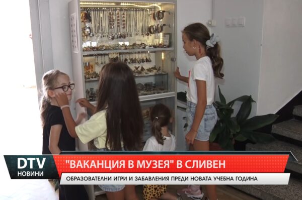 „Ваканция в музея” в Сливен!