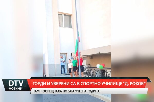 Горди и уверени са в спортно училище „Д. Рохов“
