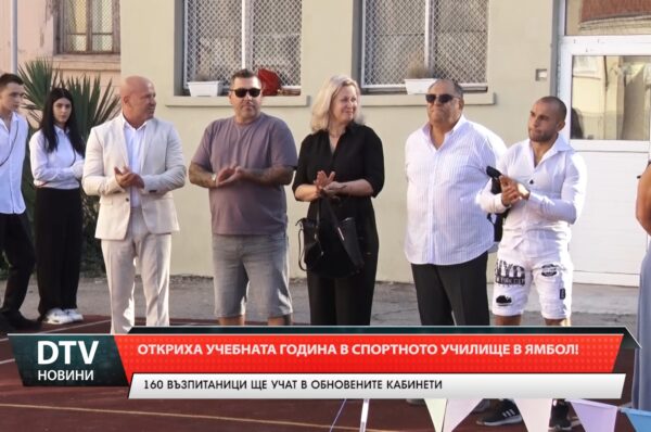 Откриха учебната година в спортното училище в Ямбол!