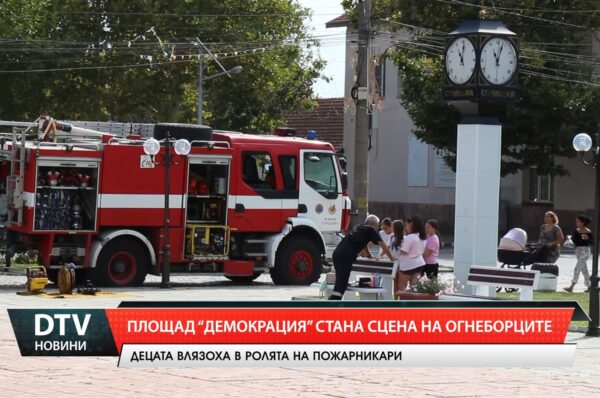 Площад „Демокрация“ стана сцена на огнеборците