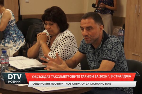 Обсъждат таксиметровите тарифи за 2026 г в Стралджа