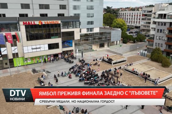 Ямбол преживя финала заедно с „лъвовете”