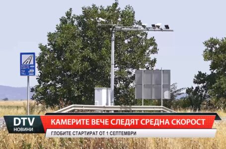 Камерите вече следят средна скорост