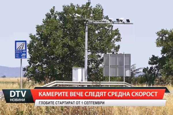 Камерите вече следят средна скорост