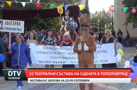 22 театрални състава на сцената в Тополовград