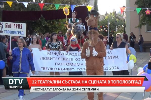 22 театрални състава на сцената в Тополовград