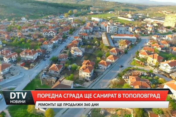 Поредна сграда ще санират в Тополовград