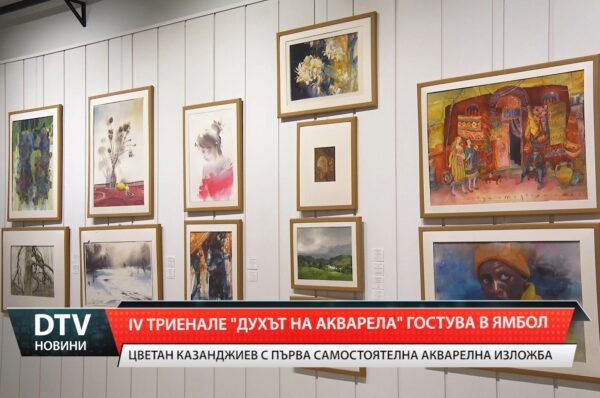 IV триенале „Духът на акварела“  гостува в Ямбол