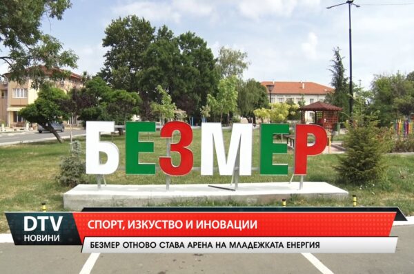 Безмер отново става арена на младежката енергия