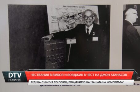 Чествания в Ямбол и Бояджик  в чест на  Джон Атанасов