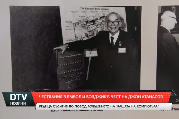 Чествания в Ямбол и Бояджик  в чест на  Джон Атанасов