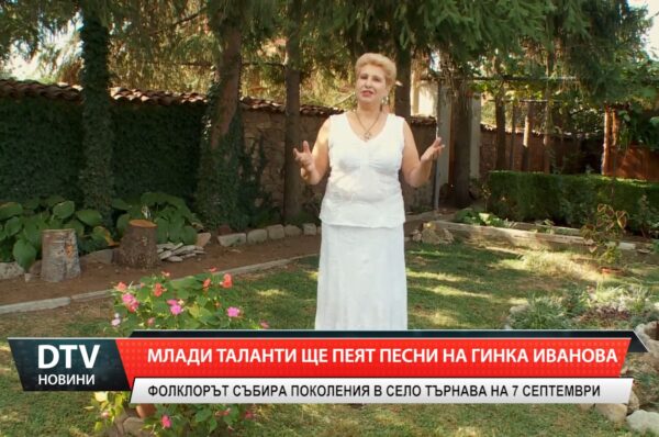 Млади таланти ще пеят песни на Гинка Иванова