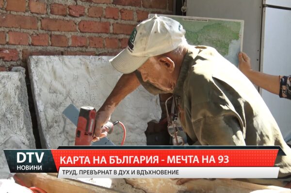 Карта на България – мечта на 93