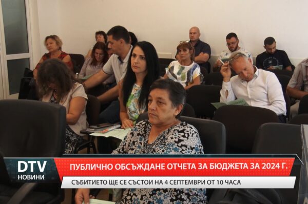 Публично обсъждане отчета за бюджета за 2024 г