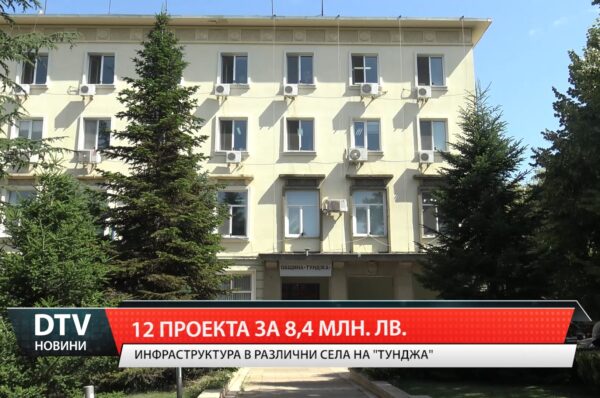 12 проекта за 8,4 милиона лева