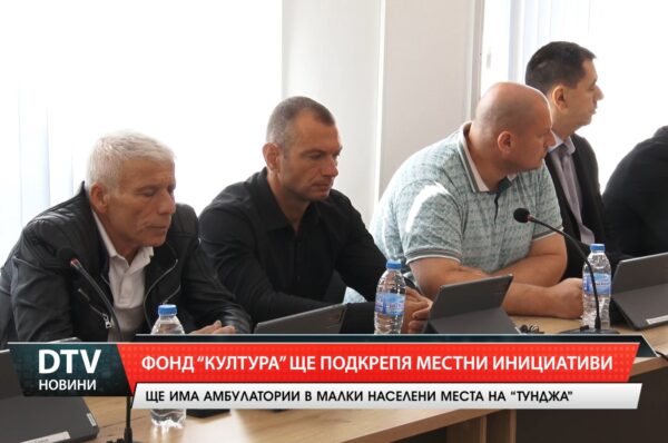 Фонд „Култура“ ще подкрепя местни  инициативи