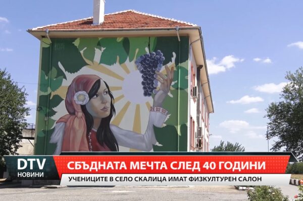 Учениците в село Скалица имат физкултурен салон