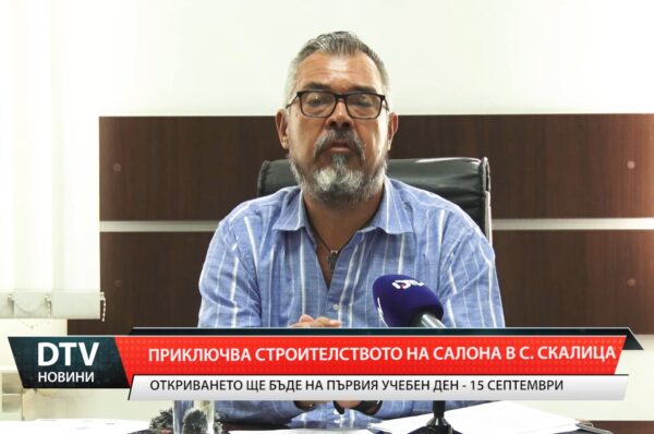 Приключва строителството на салона в с.Скалица
