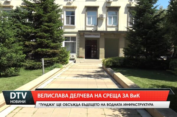 „Тунджа” ще обсъжда бъдещето на водната инфраструктура