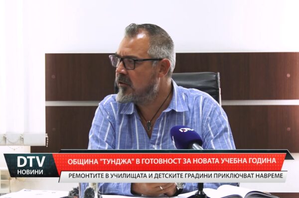 Община „Тунджа” в готовност за новата учебна година