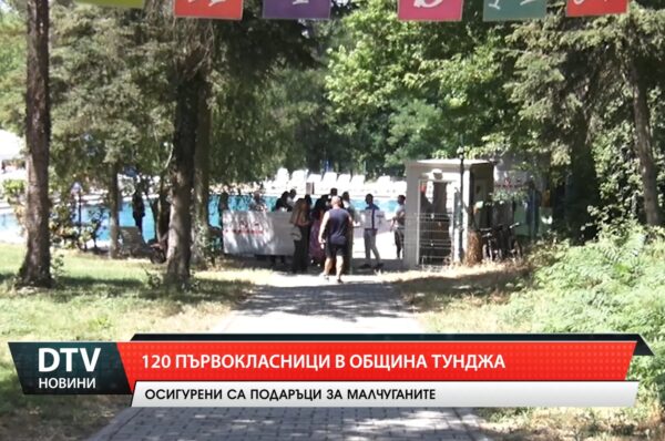 120 първокласници в община Тунджа