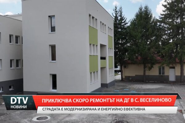 Приключва скоро ремонтът на ДГ в с.Веселиново