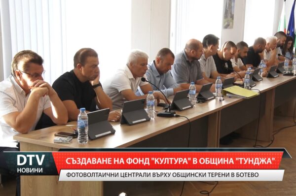 Създаване на Фонд „Култура“ в община „Тунджа”