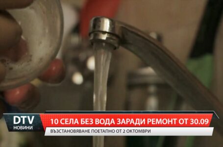 10 села без вода заради ремонт от 30.09.