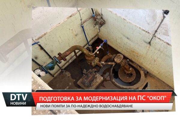 Подготовка за модернизация на ПС „Окоп“