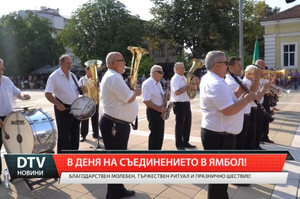 В Деня на Съединението в Ямбол!