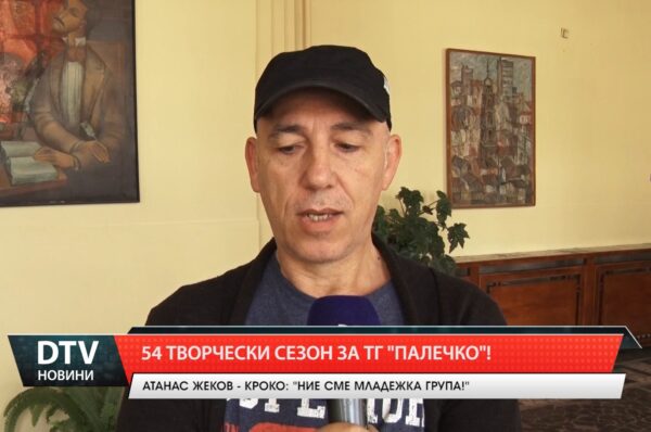 54 творчески сезон за ТГ „Палечко“
